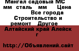 Мангал садовый МС-4 2мм.(сталь 2 мм.) › Цена ­ 4 000 - Все города Строительство и ремонт » Другое   . Алтайский край,Алейск г.